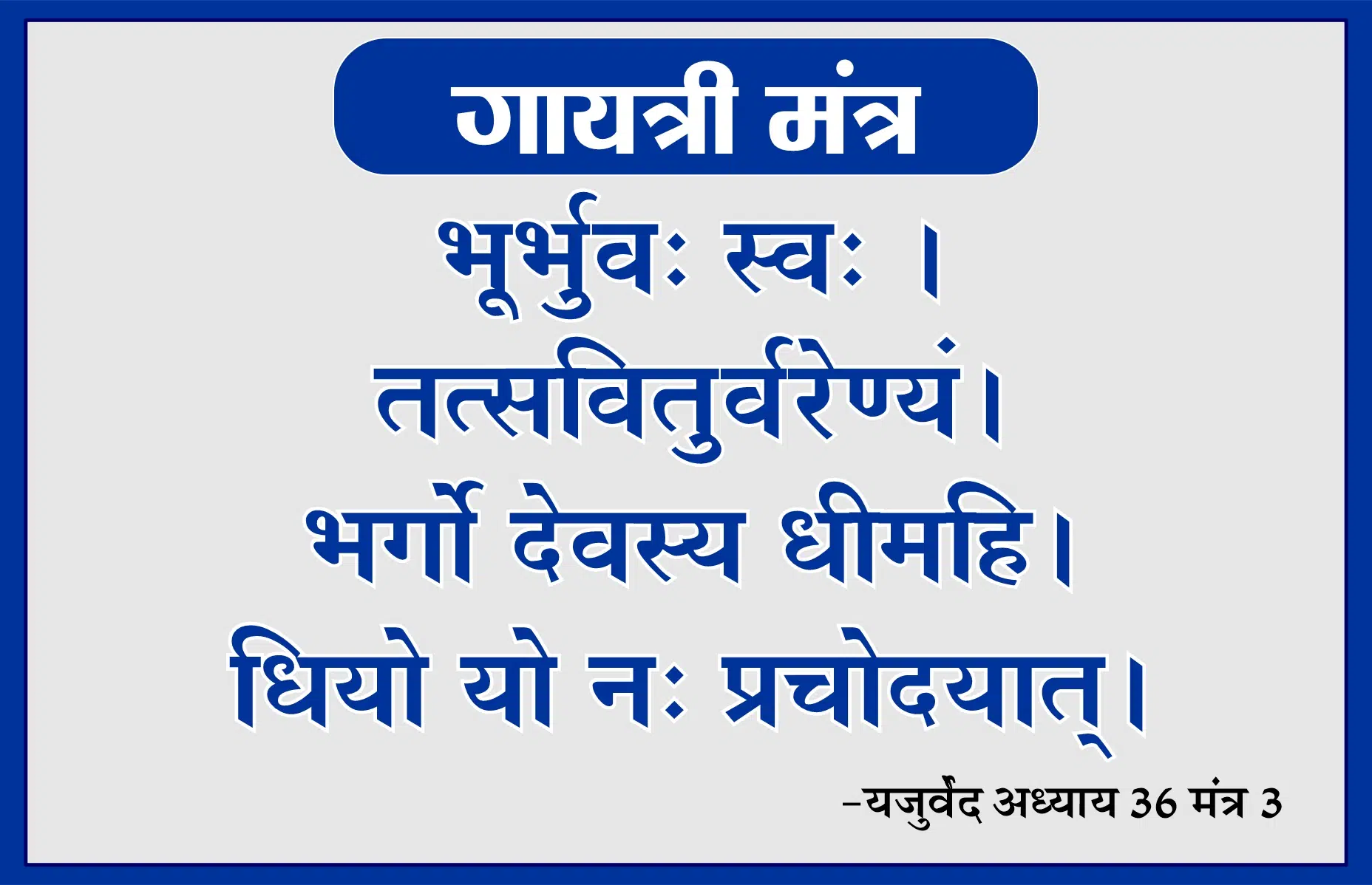 गायत्री मंत्र गायत्री मंत्र