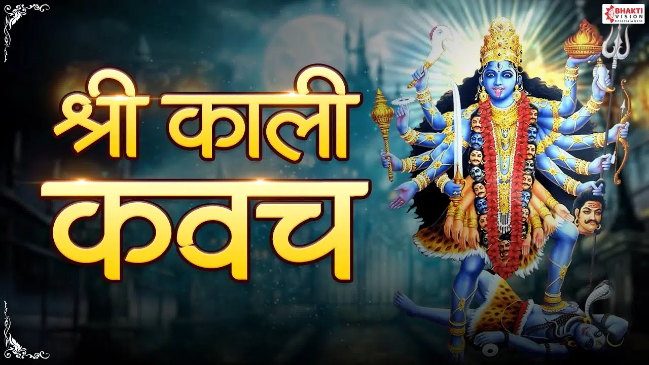 काली कवच काली कवच