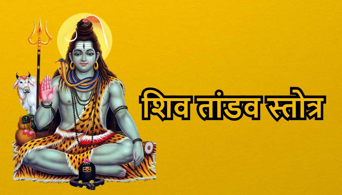 शिव तांडव स्तोत्र सरल भाषा में