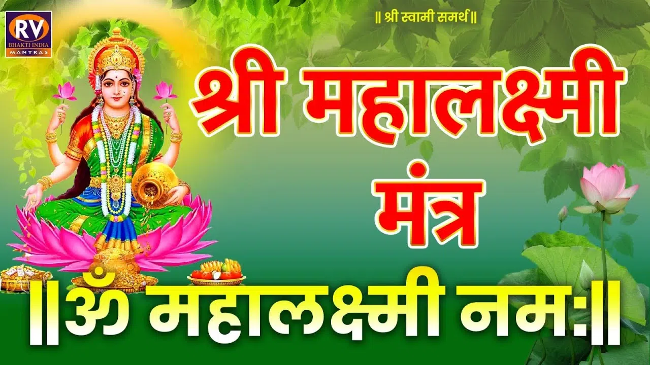 महालक्ष्मी मंत्र
