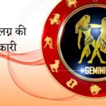 मिथुन लग्न