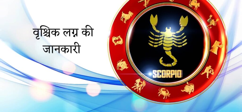 वृश्चिक लग्न