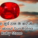 जानिए सूर्य रत्न के बारे में – Know about Sun Ratna Ruby Stone