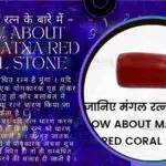 जानिए मंगल रत्न के बारे में – Know about Mars Ratna Red Coral Stone