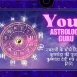नवरात्री के चौथे दिन करे माँ कूष्मांडा की पूजा, जाने कुष्मांडा देवी मंत्र और पूजा विधि