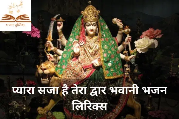 प्यारा सजा है तेरा द्वार भवानी भजन लिरिक्स