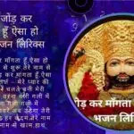 हाथ जोड़ कर माँगता हूँ ऐसा हो जनम भजन लिरिक्स- Your Astrology Guru