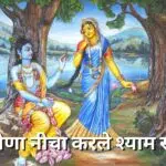 नैना नीचा करले श्याम (Naina nicha krle shyam)