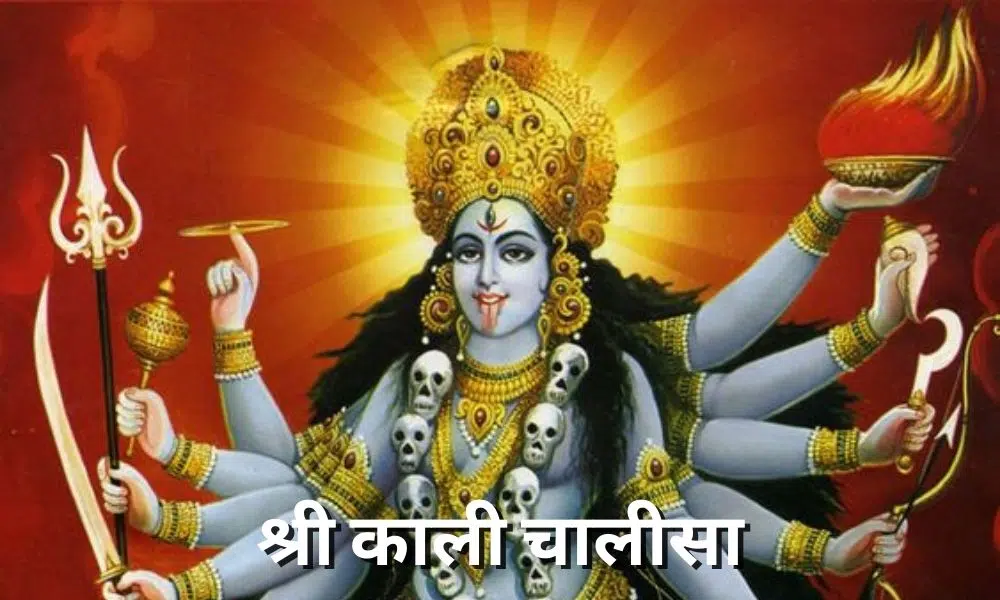 श्री काली चालीसा (Shree Kali Chalisa)